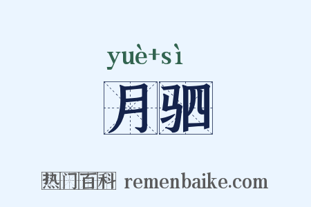 月驷是什么意思的图片